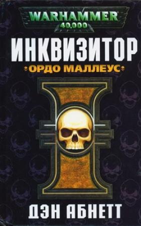 Обложка книги «Ордо Маллеус» — Дэн Абнетт