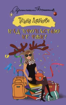 Обложка книги «Над пропастью не ржи!» — Татьяна Луганцева
