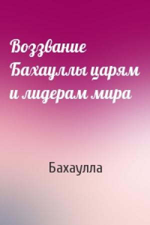 Обложка книги «Воззвание Бахауллы царям и лидерам мира» — Бахаулла