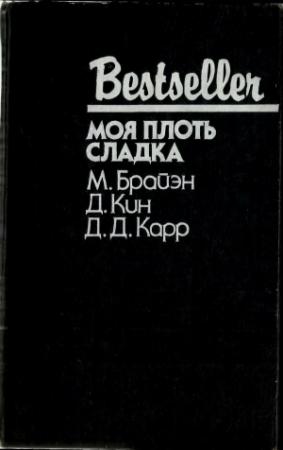 Обложка книги «Моя плоть сладка» — Майкл Брайэн, Дей Кин, Джон Карр