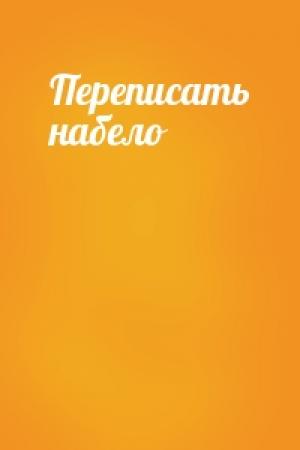 Обложка книги «Переписать набело»
