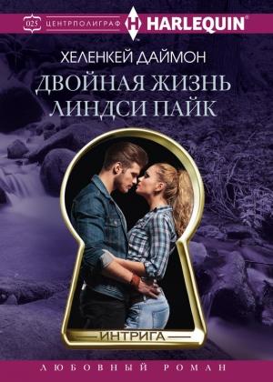 Обложка книги «Двойная жизнь Линдси Пайк» — ХеленКей Даймон
