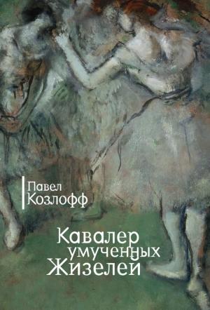 Обложка книги «Кавалер умученных Жизелей» — Павел Козлофф