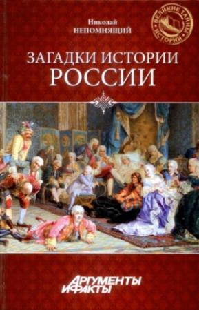 Обложка книги «Загадки истории России» — Николай Непомнящий