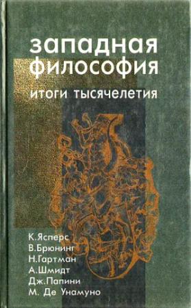 Обложка книги «Философская антропология. Исторические предпосылки и современное состояние» — Вальтер Брюнинг