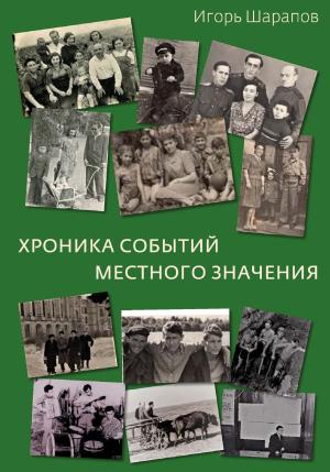 Обложка книги «Хроника событий местного значения (дни «совка»)» — Игорь Шарапов