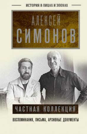 Обложка книги «Частная коллекция» — Алексей Симонов