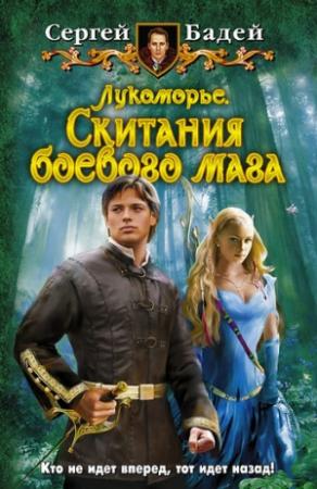 Обложка книги «Лукоморье. Скитания боевого мага» — Сергей Бадей