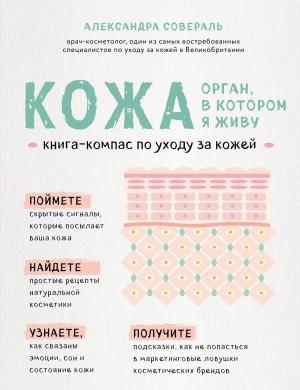 Обложка книги «Кожа: орган, в котором я живу» — Александра Совераль