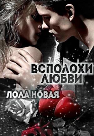 Обложка книги «Всполохи любви» — Лола Новая
