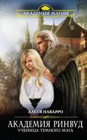 Обложка книги «Академия Ринвуд. Ученица темного мага» — Алеся Наварро