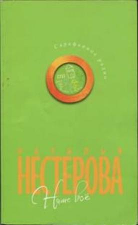 Обложка книги «Наше все» — Наталья Нестерова