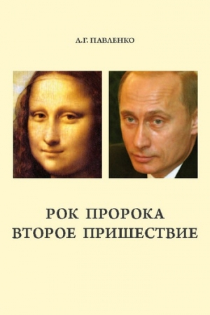 Обложка книги «Рок пророка. Второе пришествие» — Людмила Павленко