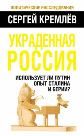 Обложка книги «Украденная Россия» — Сергей Кремлёв