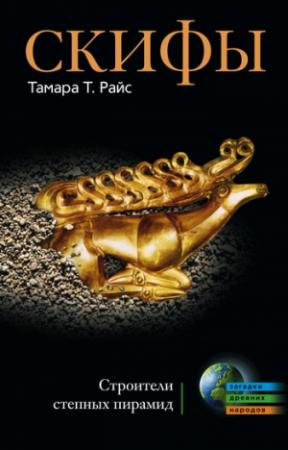 Обложка книги «Скифы» — Тамара Райс