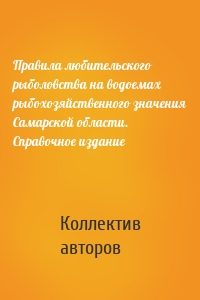 Правила любительского рыболовства на водоемах рыбохозяйственного значения Самарской области. Справочное издание