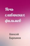 Алексей Варламов - Ночь славянских фильмов