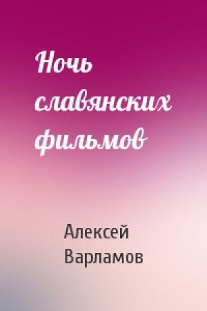 Обложка книги «Ночь славянских фильмов» — Алексей Варламов