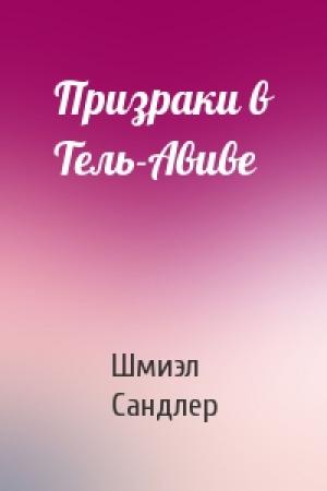 Обложка книги «Призраки в Тель-Авиве» — Шмиэл Сандлер