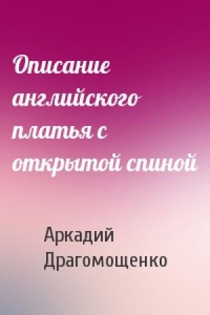 Обложка книги «Описание английского платья с открытой спиной» — Аркадий Драгомощенко