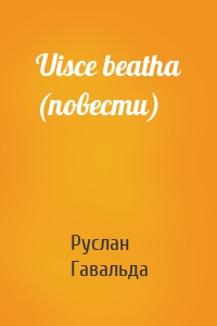 Uisce beatha (повести)