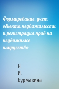 Формирование, учет объекта недвижимости и регистрация прав на недвижимое имущество