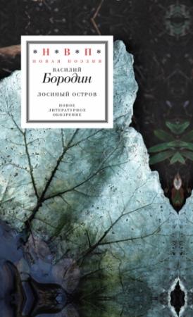 Обложка книги «Лосиный остров (сборник)» — Василий Бородин