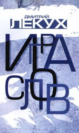Обложка книги «Игра слов» — Дмитрий Лекух