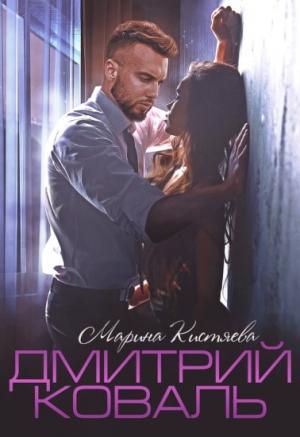 Обложка книги «Дмитрий Коваль» — Марина Кистяева