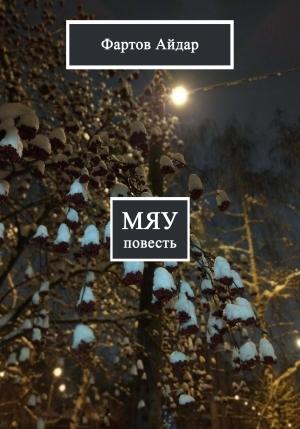 Обложка книги «Мяу» — Айдар Фартов
