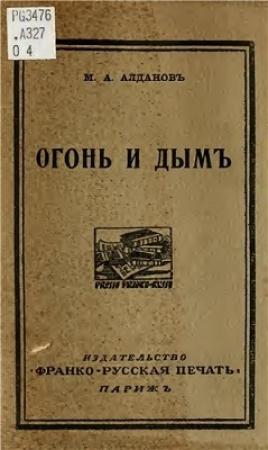 Обложка книги «Огонь и дым» — Марк Александрович Алданов