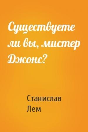 Обложка книги «Существуете ли вы, мистер Джонс?» — Станислав Лем
