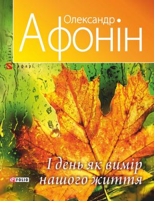 Обложка книги «І день як вимір нашого життя» — Олександр Афонін