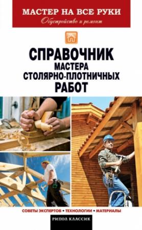 Обложка книги «Справочник мастера столярно-плотничных работ» — Галина Серикова