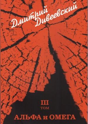 Обложка книги «Альфа и Омега» — Дмитрий Дивеевский