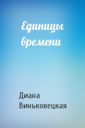 Обложка книги «Единицы времени» — Диана Виньковецкая