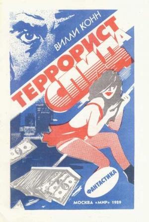 Обложка книги «Террорист СПИДа» — Вилли Конн