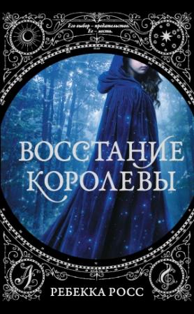 Обложка книги «Восстание королевы» — Ребекка Росс