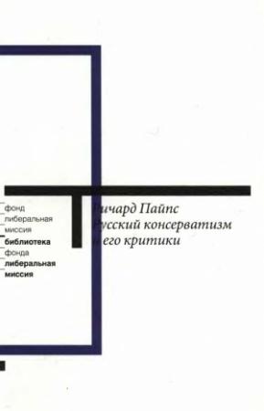 Обложка книги «Русский консерватизм и его критики: Исследование политической культуры» — Ричард Пайпс