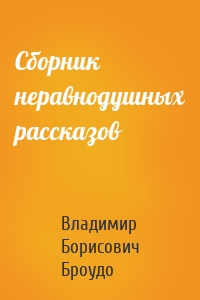 Сборник неравнодушных рассказов