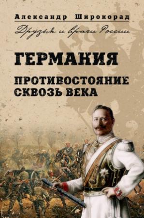 Обложка книги «Германия. Противостояние сквозь века» — Александр Широкорад