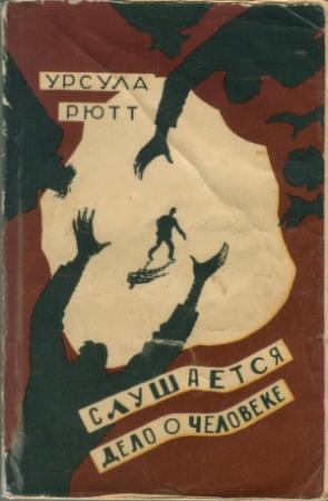 Обложка книги «Слушается дело о человеке» — Урсула Рютт
