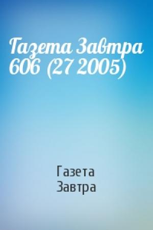 Обложка книги «Газета Завтра 606 (27 2005)» — Газета Завтра
