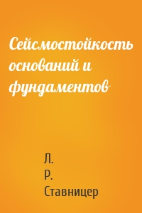 Сейсмостойкость оснований и фундаментов