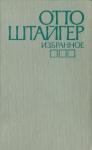 Отто Штайгер - Скрипка Гумбольца