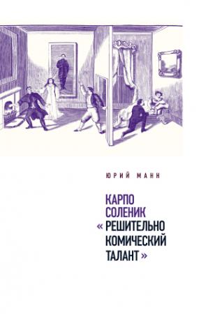 Обложка книги «Карпо Соленик: «Решительно комический талант»» — Юрий Манн