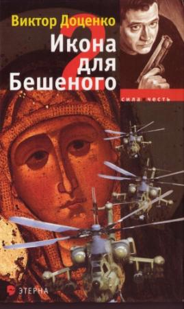 Обложка книги «Икона для Бешеного 2» — Виктор Доценко