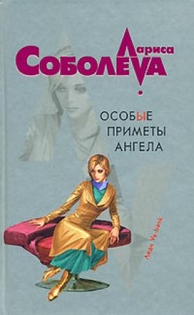 Обложка книги «Особые приметы ангела» — Лариса Соболева