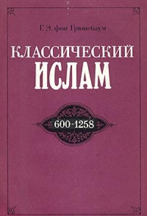 Обложка книги «Классический ислам. 600-1258» — Густав Грюнебаум