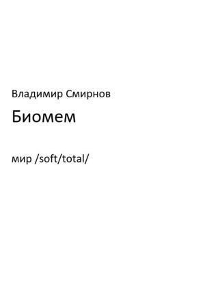 Обложка книги «Биомем» — Владимир Смирнов